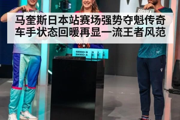 马奎斯日本站赛场强势夺魁传奇车手状态回暖再显一流王者风范
