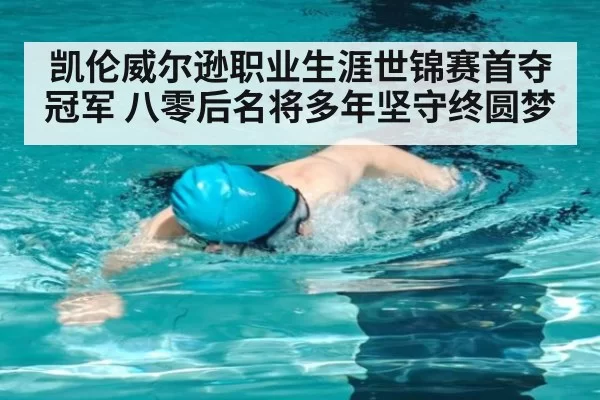 凯伦威尔逊职业生涯世锦赛首夺冠军 八零后名将多年坚守终圆梦
