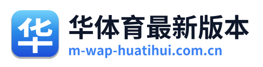 华体育最新版本